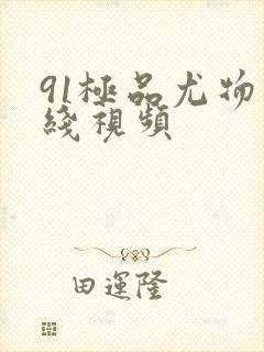 91极品尤物在线视频