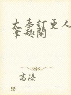 大奉打更人小说笔趣阁