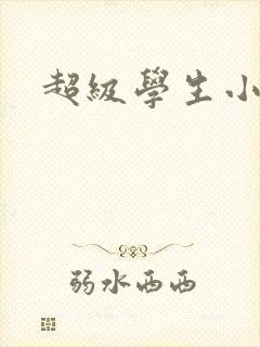 超级学生小说封面