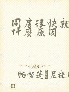 同房很快就射是什么原因