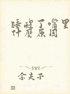 睡醒了嘴里苦是什么原因封面