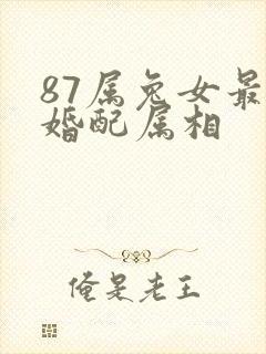 87属兔女最佳婚配属相