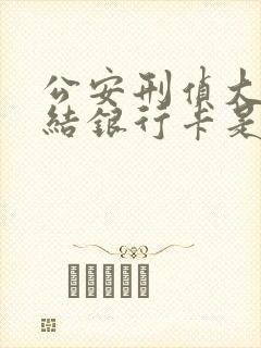 公安刑侦大队冻结银行卡是什么原因封面