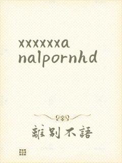 xxxxxxanalpornhd封面