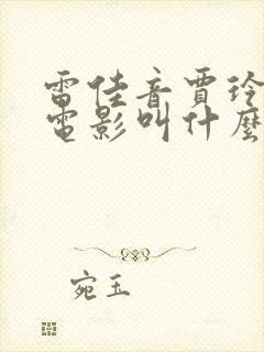 雷佳音贾玲演的电影叫什么