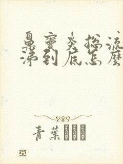 鼻窦炎总流黄鼻涕到底怎么办