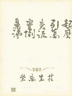 鼻窦炎引起的鼻涕倒流怎么办