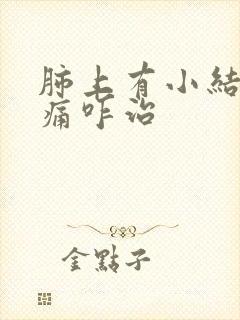 肺上有小结节胸痛咋治