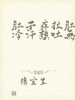 肚子疼拉肚子冒冷汗想吐无力