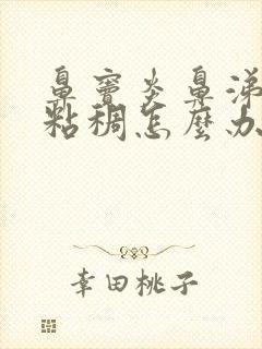 鼻窦炎鼻涕特别粘稠怎么办