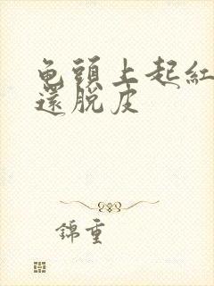 龟头上起红点,还脱皮封面