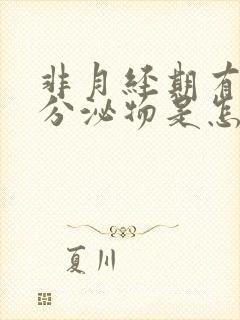 非月经期有褐色分泌物是怎么回事封面