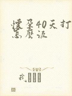 怀孕40天打掉怎么流