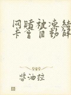 网赌被冻结银行卡会自动解冻吗