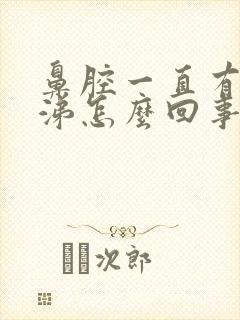 鼻腔一直有黄鼻涕怎么回事