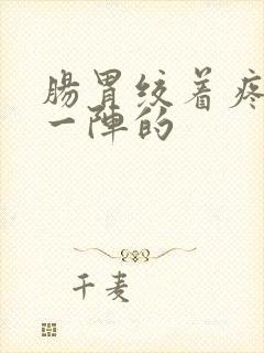 肠胃绞着疼一阵一阵的