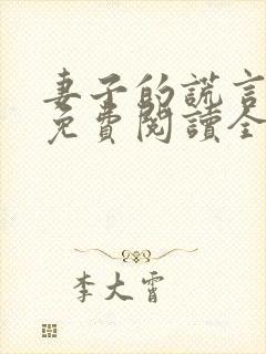 妻子的谎言小说免费阅读全文