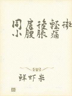 同房后轻微出血小腹胀痛封面