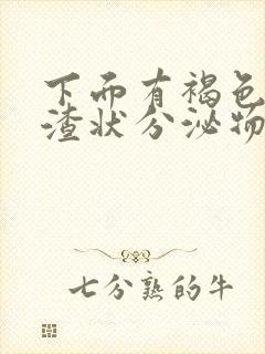 下面有褐色豆腐渣状分泌物是怎么回事