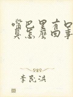 嘴巴里有口臭恶臭怎么回事