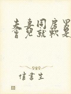 夫妻同房男人一会儿就软是什么原因