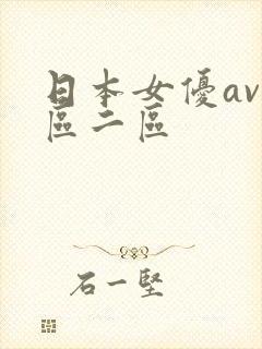 日本女优av一区二区封面