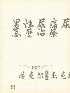 男性尿痛尿出血怎么治疗