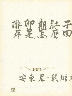 排卵期肚子特别疼是怎么回事 正常吗封面