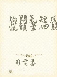 胸闷气短焦虑心慌头晕,四肢无力