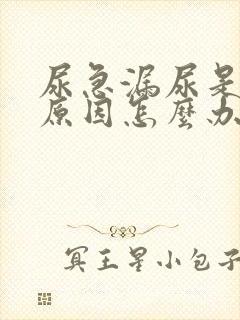 尿急漏尿是什么原因怎么办