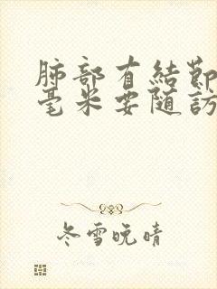 肺部有结节11毫米要随访怎么办