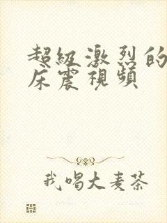 超级激烈的吻胸床震视频封面