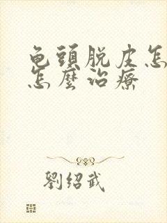 龟头脱皮怎么办怎么治疗封面