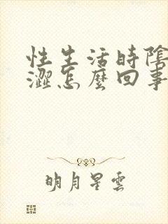 性生活时阴道干涩怎么回事?