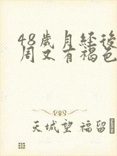 48岁月经后一周又有褐色血封面