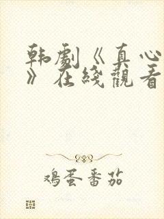 韩剧《真心姐姐》在线观看