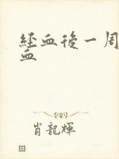 经血后一周又有血