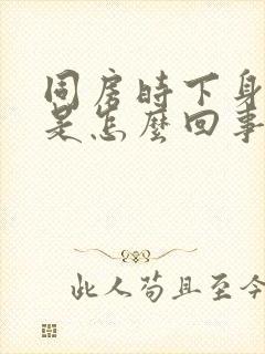 同房时下身流血是怎么回事