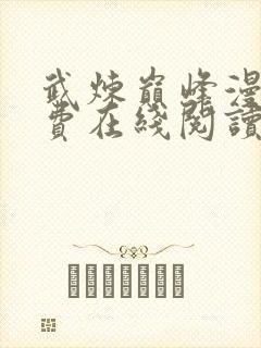 武炼巅峰漫画免费在线阅读