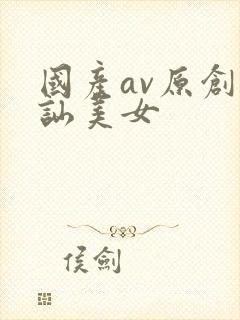 国产av原创搭讪美女