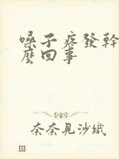 嗓子疼发干是怎么回事