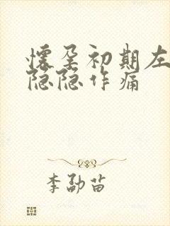 怀孕初期左腹部隐隐作痛