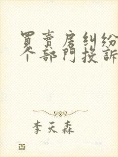 买卖房纠纷找哪个部门投诉