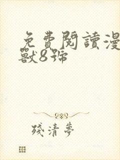 免费阅读漫画怪兽8号