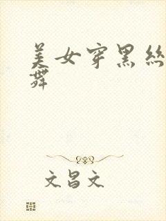 美女穿黑丝袜跳舞封面