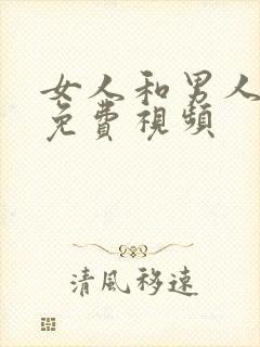 女人和男人日皮免费视频