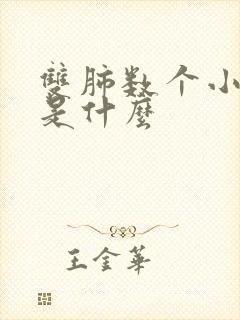 双肺数个小结节是什么