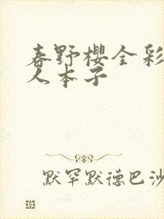 春野樱全彩h同人本子