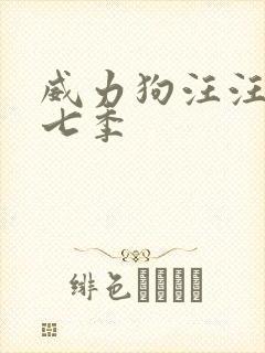 威力狗汪汪队第七季