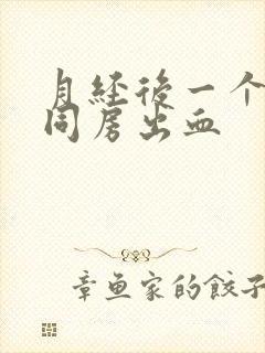 月经后一个星期同房出血封面